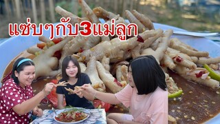 วันนี้มา3คนแม่ลูกจ้าแซ่บๆกับเมนูตำตีนไก่จ๊วดๆกินไปคุยไปม่วนๆจ้า