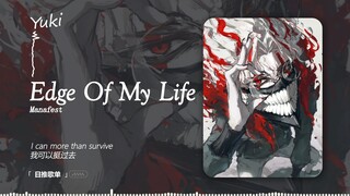 “听这首歌感觉自己能拯救世界！” |《Edge Of My Life》