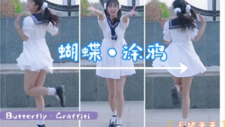 这就是以后的老师吗？【蝴蝶・涂鸦】竖屏版 Butterfly·Graffiti