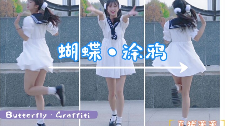 这就是以后的老师吗？【蝴蝶・涂鸦】竖屏版 Butterfly·Graffiti
