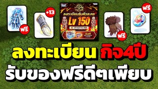 วิธีลงทะเบียน กิจ4ปี รับตัวละคร LV.150 ฟรี!! พร้อมของดีๆอีกเพียบ!! มีสรุปของฟรีที่ได้ท้ายคลิป | RO