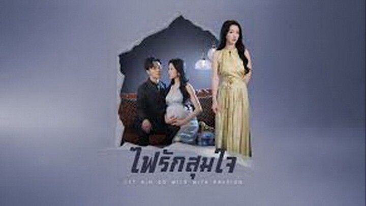 ไฟรักสุมใจ