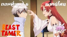 Beast Tamer พากย์ไทย ตอนที่10 2-6