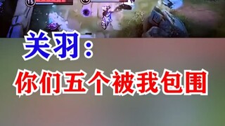 #KPL 上好玩的镜头，关羽：我包围了五个哈哈哈
