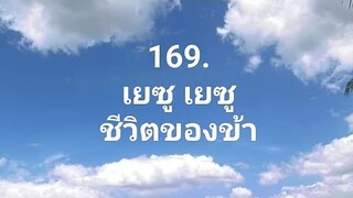 169.เยซู เยซู ชีวิตของข้า::cover ::O Jesus,Jesus,dearest Lord.