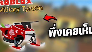 Roblox Military Tycoon│ผมพึ่งเคยเห็น!!