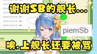 【恬豆】好心给你上舰长就骂人SB是吧😅