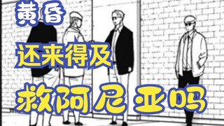 内含剧透 黄昏究竟能不能拯救阿尼亚？