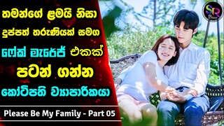 Part 5 : Please Be My Family Sinhala Review| තමන්ගෙ අසනීප දරුව වෙනුවෙන් ධනවතෙක්ව විවාහ කරගත් ඇය