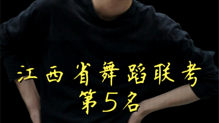 Ranked 5th in Jiangxi Province Dance Joint Examination. A very impressive high school.