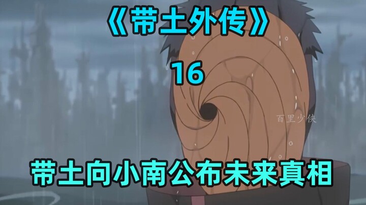 带土向小南公布真相