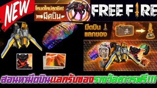 Free Free สอนวิธีหาโทเคนมีดบินแลกรับของรางวัลถาวรมากมายฟรี!!!