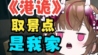什么？我跟佳慧住一起？？香港女生在恐怖游戏里介绍自家户型！