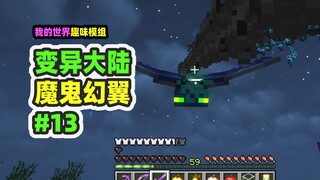 我的世界：变异大陆13，挂机刷幻翼结果等来了炮击