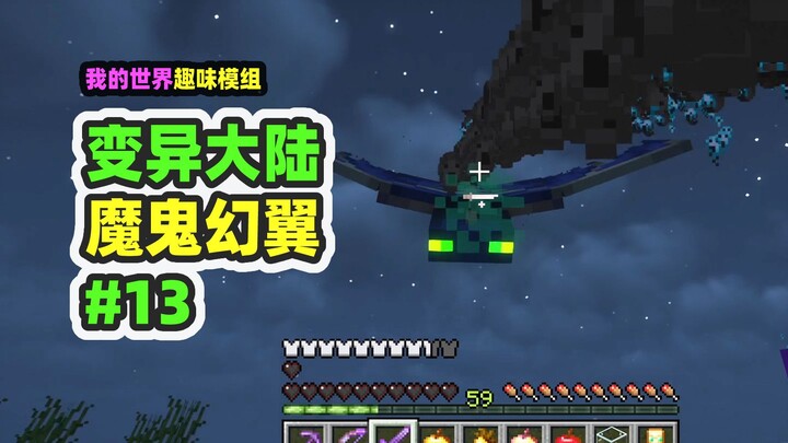我的世界：变异大陆13，挂机刷幻翼结果等来了炮击
