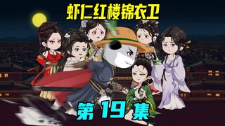 《虾仁红楼锦衣卫》第19集：锦衣卫抬棺进皇城，率军拔刀斩巨祸