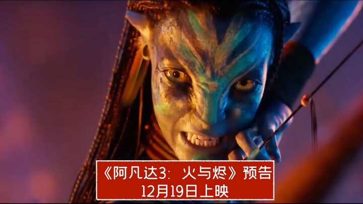【ซับจีน】ตัวอย่างเต็มของ “อวตาร 3: ไฟกับเถ้า” เตรียมฉาย 19 ธันวาคมนี้