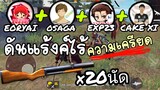 FreeFire ยูทูปเบอร์ vs นักแข่ง  ดันแร้งค์ฮาๆกับแก้งค์....😂😂😂🥰🥰