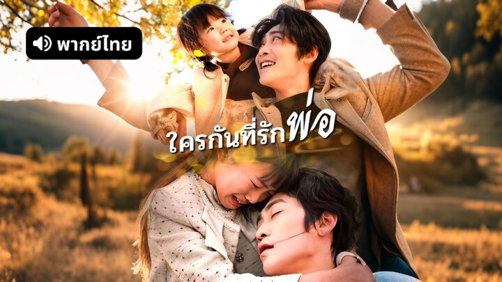 [ดูฟรีเต็มเรื่อง] ใครกันที่รักพ่อ (พากย์ไทย)