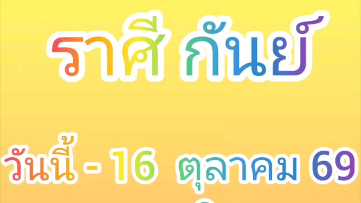 ลัคนาราศีกันย์  วันนี้ - 16 ตุลาคม 2569 ดูดวง การเงิน การงาน โชคลาภ
