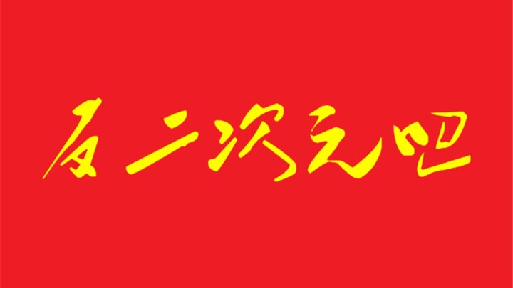 【反二TV】新世纪二次元战士的特征，全中的可以下载原神了