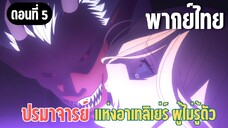 ปรมาจารย์แห่งอาเทลิเย่ร์ผู้ไม่รู้ตัว [พากย์ไทย] กองทัพโครงกระดูก