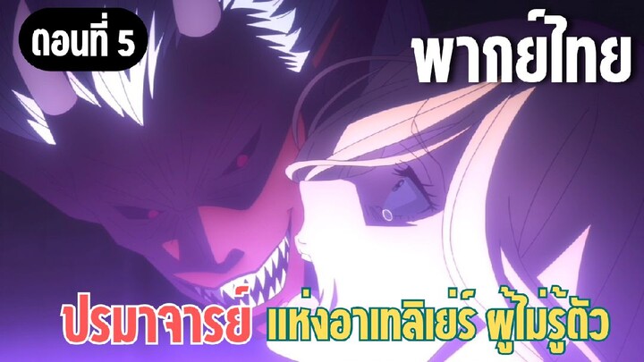 ปรมาจารย์แห่งอาเทลิเย่ร์ผู้ไม่รู้ตัว [พากย์ไทย] กองทัพโครงกระดูก