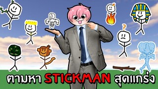 ตามหา Stickman ที่ซ่อนตัวอยู่ | Roblox Find the Stickmen #1