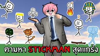 ตามหา Stickman ที่ซ่อนตัวอยู่ | Roblox Find the Stickmen #1