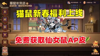 猫和老鼠手游：猫鼠新春活动第一弹介绍！