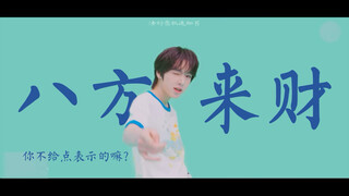 【ป๊อป ไลไฉ】ขอให้เจนนี่ทุกคนร่ำรวยจากทุกทิศทุกทาง