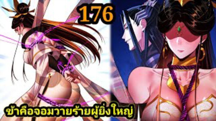 (176) ข้าคือจอมวายร้ายผู้ยิ่งใหญ่ (ไอเหลี่ยม) #มังงะจีน #มังงะพระเอกเทพ พากย์มังงะ สปอยนรก ฮาเร็ม