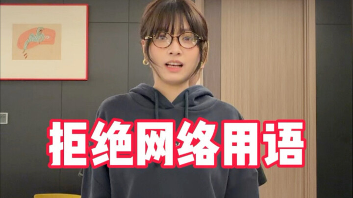 ปฏิเสธคำศัพท์อินเทอร์เน็ต สืบสานวัฒนธรรมจีน!