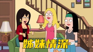 美国老爹：姐姐的到来揭开了弗朗辛一个隐藏多年的秘密