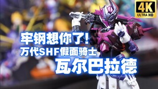 做旧质感扣大分！万代SHF 假面骑士 瓦尔巴拉多 瓦尔巴拉德 牢钢 Valvarad 开箱测评【吾昂王的模玩分享】