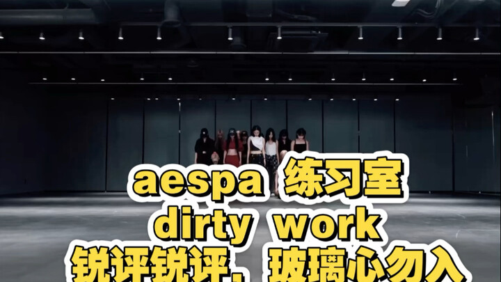 当路人看aespa舞蹈练习室的锐评