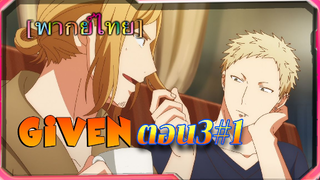 [BL]Given ตอนที่3/1 [ พาย์ไทย]