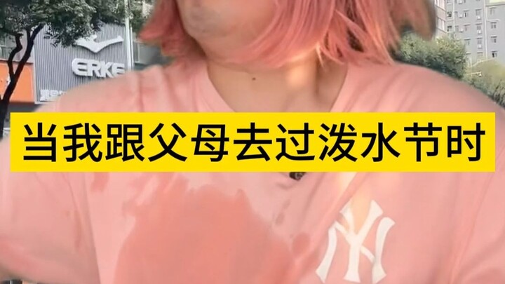 عندما ذهبت مع والديّ إلى مهرجان رش الماء