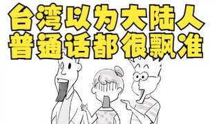 Taiwanese people think mainland Chinese speak Mandarin perfectly