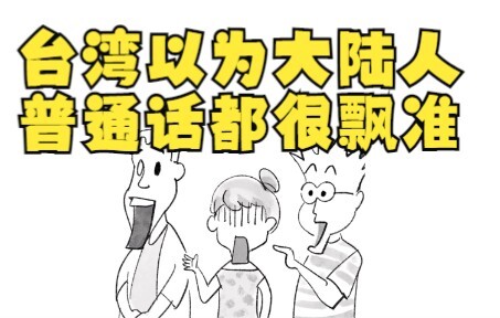 台湾以为大陆人普通话都很飘准