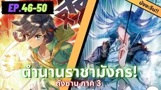 ตอนที่ 46-50 | มังงะจีน!! จอมยุทธ์ภูตถังซาน ภาค3