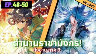 ตอนที่ 46-50 | สปอยมังงะจีน!! จอมยุทธ์ภูตถังซาน ภาค3