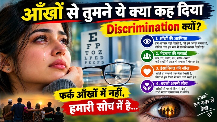 आँखों से तुमने ये क्या कह दिया? Discrimination क्यों? फर्क आँखों में नहीं, हमारी सोच में है