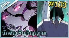 [อ่านมังงะ] เนโครแมนเซอร์ ราชันนักอัญเชิญวิญญาณ ตอนที่ 103
