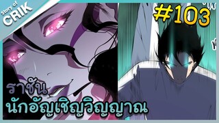 [อ่านมังงะ] เนโครแมนเซอร์ ราชันนักอัญเชิญวิญญาณ ตอนที่ 103
