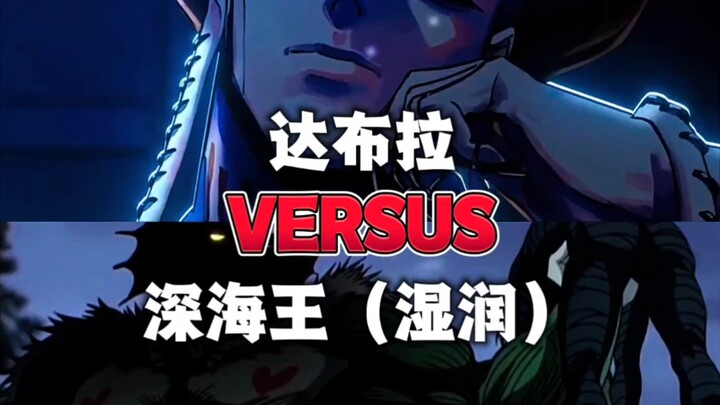 ดาบูล่า VS ราชาแห่งท้องทะเลลึก (ชุ่มชื้น)