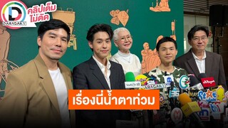 🔴LIVE "พัฒน์ บุญนิธิพัฒน์" ผู้กำกับภาพยนตร์ "หลานม่า" พูดถึงที่มาในการคัดเลือกนักแสดงนำของเรื่อง