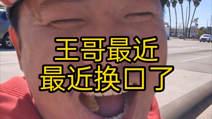 Donuts are so delicious—Wang Weiheng (Episode 111). Brother Wang’s been switching up his tastes late