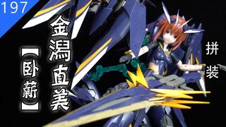 【鱼豆腐】熟悉的分件它回来了——寿屋 女神装置×机甲爱丽丝A5.1 金潟直美【卧薪】 机娘素组 拼装过程