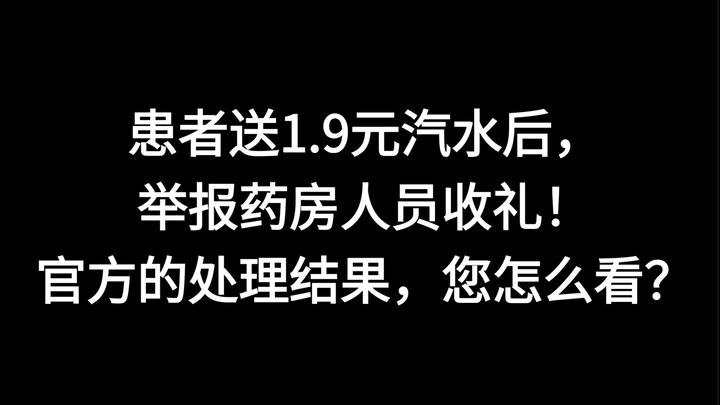 ผู้ป่วยส่งน้ำอัดลมราคา 1.9 หยวนแล้วร้องเรียนว่าเจ้าหน้าที่ร้านขายยารับของขวัญ คุณคิดอย่างไรกับผลการด